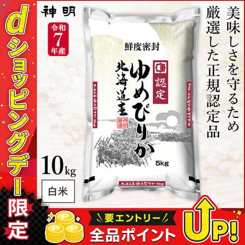 【5%ポイントアップ対象！】 令和7年産 北海道産 ゆめぴりか 10kg (5kg×2袋) 長期保存可能 防虫対策 神明 日本の米卸No.1の徹底した品質管理 白米 精米 お米  送料無料