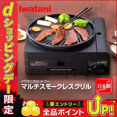 岩谷産業 【在庫処分特価】 マルチスモークレスグリル 煙の少ない焼肉グリル カセットコンロ 日本製 イワタニ iwatani ブラック CB-MSG-1
