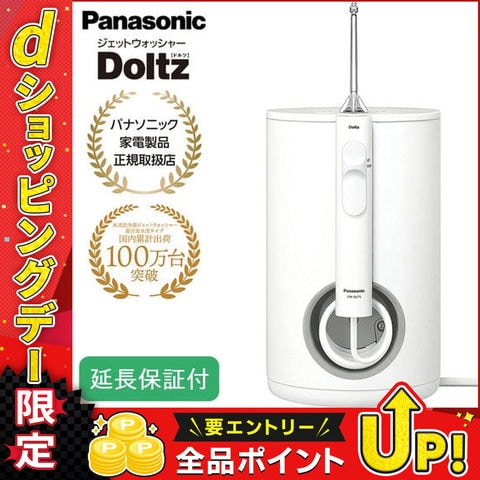 【2000円キャッシュバック対象】【5年保証付】 パナソニック ジェットウォッシャー ドルツ 口腔洗浄器 ホワイト 大容量据置き 口内ケア 超音波水流 歯周ポケット 歯垢除去