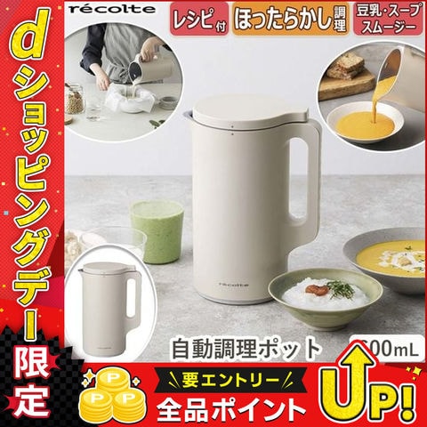 dショッピング |recolte(レコルト) 自動調理ポット クリームホワイト