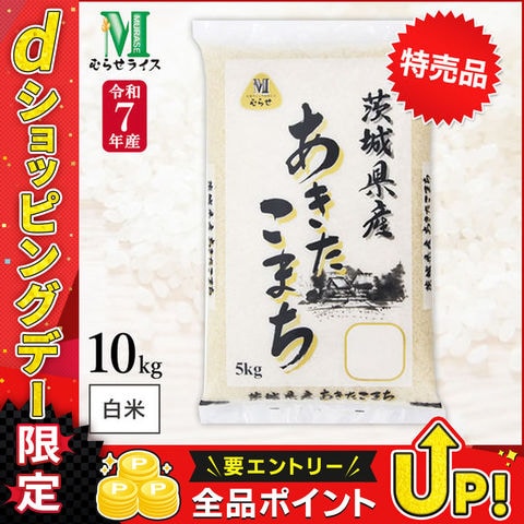 【特売品】 令和7年産 茨城県産 あきたこまち 10kg(5kg×2袋) まとめ買い むらせライス 精米HACCP認定の高品質管理 白米 精米 お米 コメ 送料無料