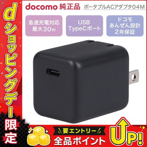 dショッピング |NTTドコモ◇ ドコモ純正 ポータブルACアダプタ04M