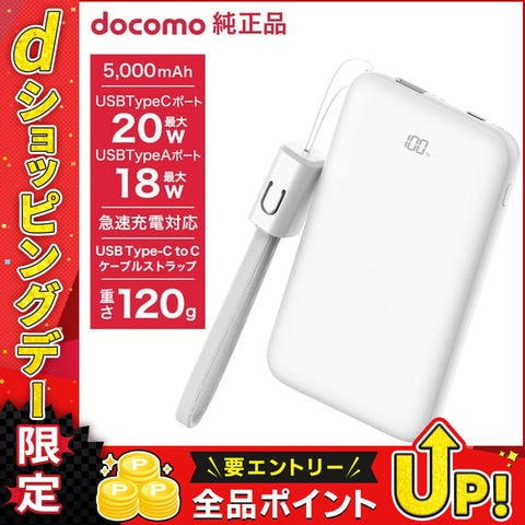 NTTドコモ◇ ドコモ純正 ポケットチャージャー07M 5000mAh モバイルバッテリー ホワイト USB Type-C to C 15cm 急速充電 iPhone  Android コンパクト 残量表示 AFU39063