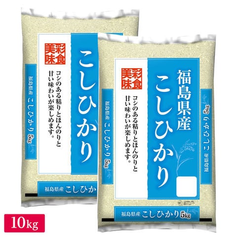 ○【送料無料】令和5年産 福島県産 コシヒカリ 10kg(5kg×2袋) 精米仕立て