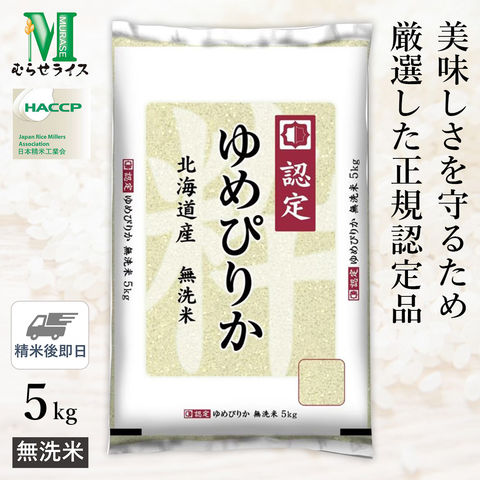 ○【数量限定特価】令和6年産 無洗米 北海道産 ゆめぴりか 5kg(5kg×1袋) 高品質な認定米