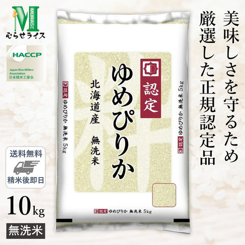 無洗米 北海道産 ゆめぴりか  高品質な認定米