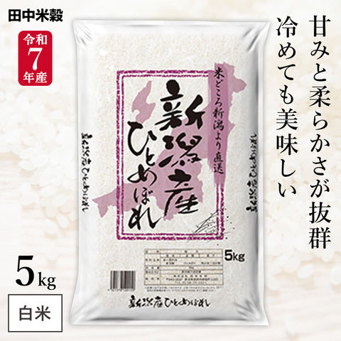 令和7年産 五ツ星お米マイスター厳選 新潟県産 ひとめぼれ 5kg(1袋) 田中米穀 精米HACCP認定の高品質管理 白米 精米 お米 コメ 送料無料