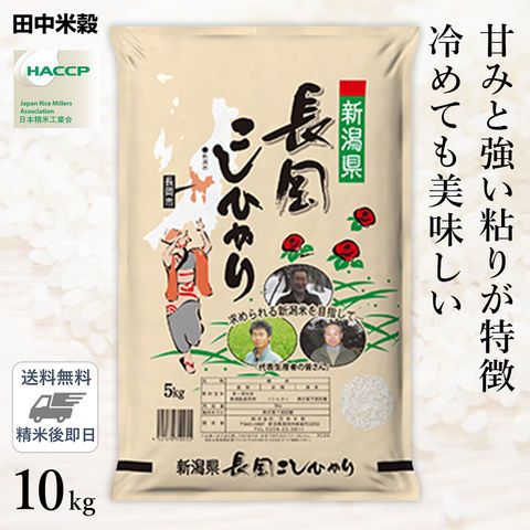 □【送料無料】令和5年産 新潟県 長岡産 コシヒカリ 10kg(5kg×2袋) 精米仕立て