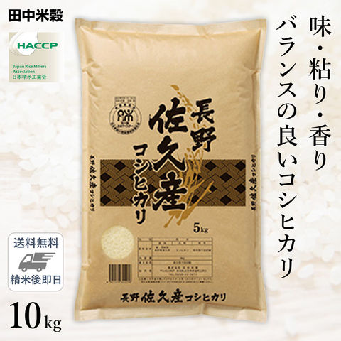 □【送料無料】令和5年産 長野県 佐久市産 コシヒカリ 10kg(5kg×2袋) 精米仕立て
