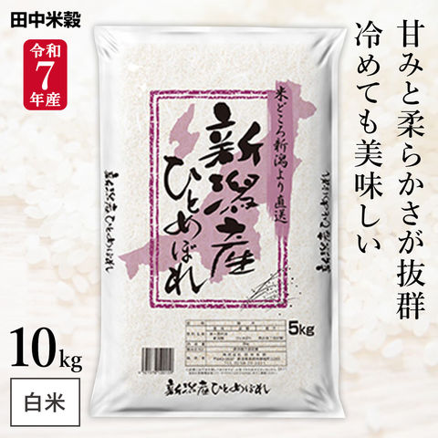 令和7年産 五ツ星お米マイスター厳選 新潟県産 ひとめぼれ 10kg(5kg×2袋) まとめ買い 田中米穀 精米HACCP認定の高品質管理 白米 精米 お米 コメ