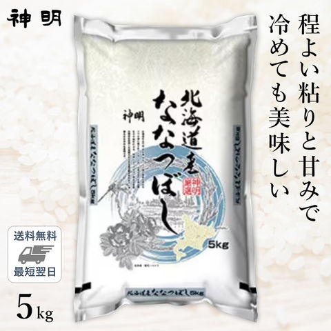 ○【令和5年産 米の食味ランキング 特A受賞】北海道産 ななつぼし 5kg (1袋) 送料無料 精米仕立て 最短当日出荷 お試し