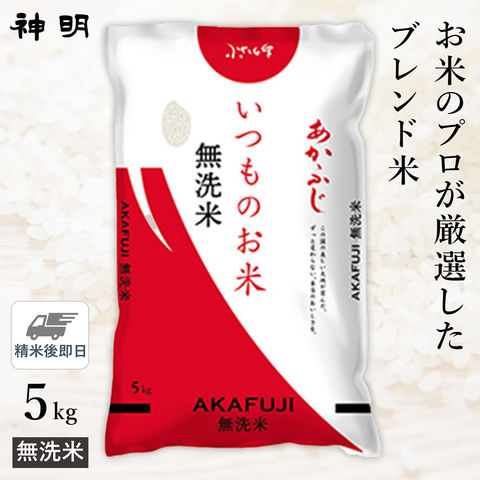 ○【送料無料】無洗米 いつものお米あかふじ 5kg(1袋) 精米仕立て お試し
