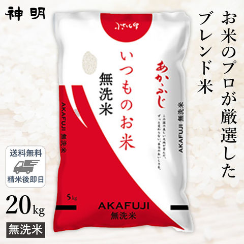 ○【送料無料】無洗米 いつものお米あかふじ 20kg(5kg×4袋) 精米仕立て