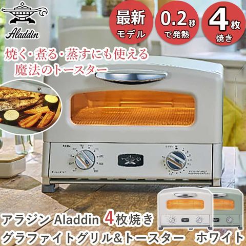 日本エー・アイ・シー アラジン トースター グラファイトグリル＆トースター 遠赤グラファイト おしゃれ 北欧 パン焼き 食パン トースト 4枚焼き ホワイト AGT-G13B(W)