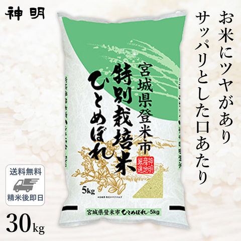 dショッピング |○新米 令和6年産 特別栽培米 宮城県産 ひとめぼれ 30kg(5kg×6袋) 精米仕立て 送料無料 |  カテゴリ：精米の販売できる商品 | dショッピングダイレクト (0192010128466)|ドコモの通販サイト