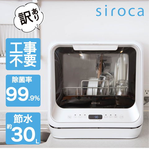 送料無料 新品・未使用 siroca SS-M151 食器洗い乾燥機