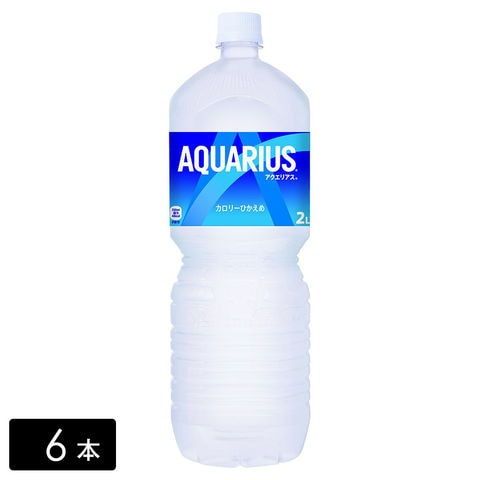 [送料無料]アクエリアス スポーツドリンク 2L×6本(1箱) 熱中症対策 水分補給 AQUARIUS ペットボトル ケース売り