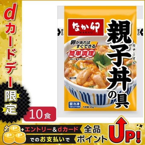 【冷凍】なか卯 親子丼の具 145g×10袋 肉 夜食 リモートワーク 時短 ストック ギフト