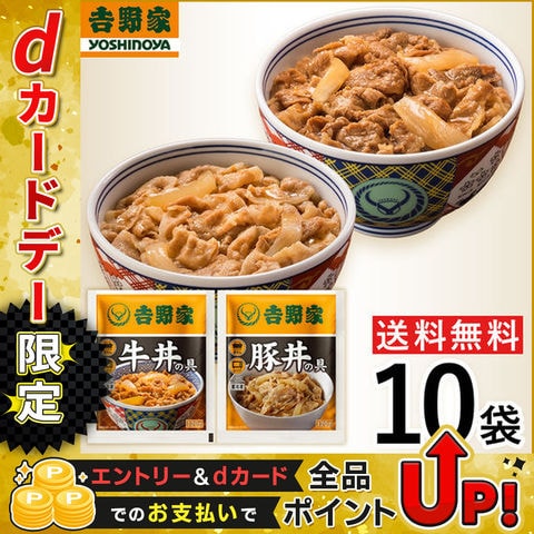 【冷凍】 吉野家 10袋セット(牛丼・豚丼 各5袋) お試し 食べ比べ 肉 夜食 お昼ごはん リモートワーク 時短 ストック 仕送り 買い置き 時短 送料無料