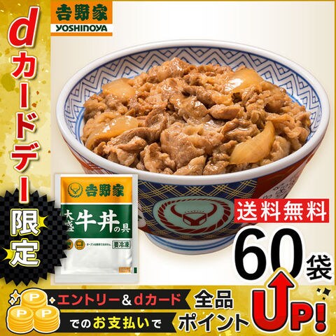 【冷凍】 吉野家 牛丼大盛 160g×60袋 冷凍牛丼の具 肉 夜食 お昼ごはん リモートワーク 時短 ストック 仕送り 買い置き 時短 送料無料