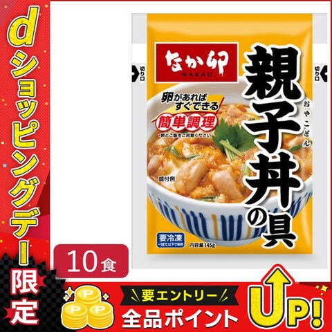 【冷凍】なか卯 親子丼の具 145g×10袋 肉 夜食 リモートワーク 時短 ストック ギフト