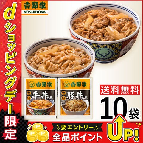 【冷凍】 吉野家 10袋セット(牛丼・豚丼 各5袋) お試し 食べ比べ 肉 夜食 お昼ごはん リモートワーク 時短 ストック 仕送り 買い置き 時短 送料無料