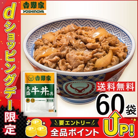 【冷凍】 吉野家 牛丼大盛 160g×60袋 冷凍牛丼の具 肉 夜食 お昼ごはん リモートワーク 時短 ストック 仕送り 買い置き 時短 送料無料