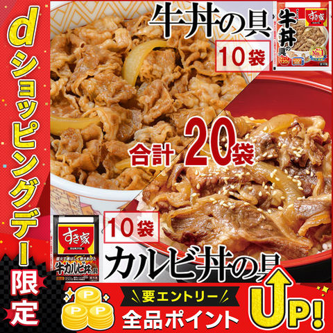 【冷凍】すき家 牛丼・牛カルビ丼セット各10食 合計20食 肉 夜袋 お昼ごはん リモートワーク 時短 ストック ギフト