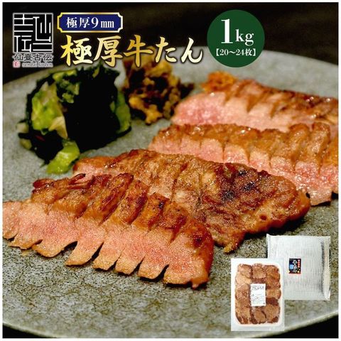 トーチク 【冷凍】牛たん塩　1kg　仙台名物【専門店仕様】