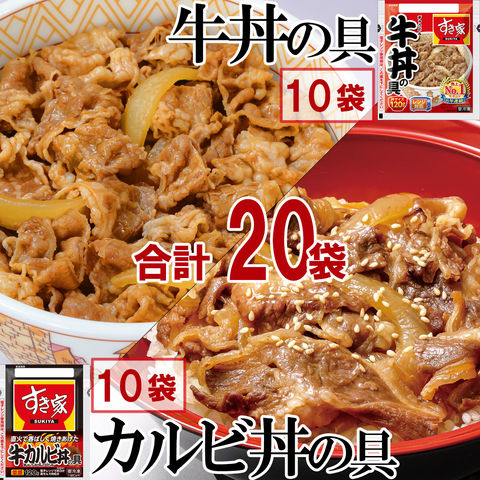 【冷凍】すき家 牛丼・牛カルビ丼セット各10食 合計20食 肉 夜袋 お昼ごはん リモートワーク 時短 ストック ギフト