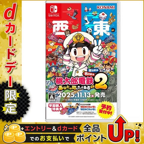 dショッピング |コナミ ［Switch］桃太郎電鉄2 ～あなたの町も きっと