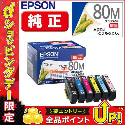 エプソン カラリオプリンター用 インクカートリッジ(6色)/ブラック増量 IC6CL80M