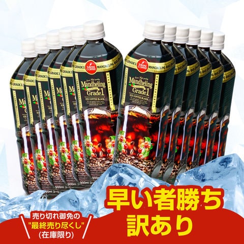 訳あり 送料無料 ＼☆売り切れ御免の早い者勝ち☆／リキッドアイスコーヒー マンデリングレードワン 900 ml 12本セット ※同梱不可（コーヒー/珈琲/ペットボトル/送料込）