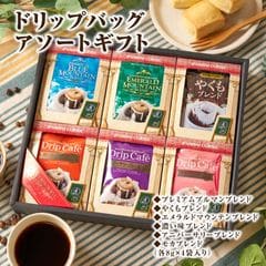 コーヒーギフト 内祝い お返し coffee gift コーヒー ギフト 珈琲 プレゼント ドリップコーヒー セット おしゃれ かわいい インスタ映え 贈り物 お供え 贈答品 鮮度抜群 ドリップバッグアソートギフト 6種 澤井珈琲 お歳暮 2024