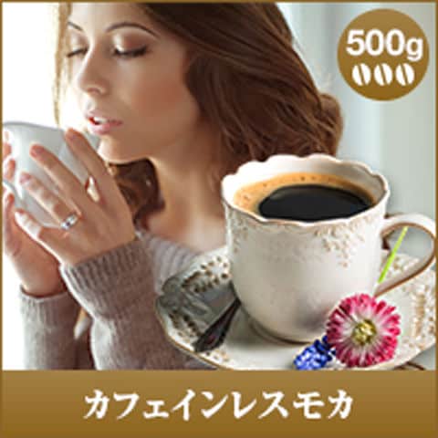 カフェイン97％以上カット　カフェインレス モカ 500g袋 【粗挽き】（コーヒー/コーヒー豆/珈琲豆）