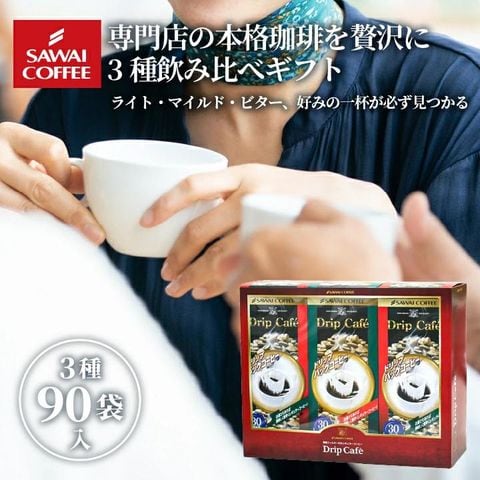 コーヒーギフト 送料無料 ドリップカフェBOXギフト 3箱セット※ラッピング無料（ドリップコーヒー/マイルドブレンド/ビターブレンド/ライトブレンド/ギフト/贈り物/プレゼント/ラッピング無料/内祝い/送料込） 内祝い プレゼント ギフトセット 贈答品 お中元 夏ギフト