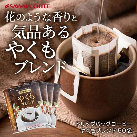 送料無料　１分で出来る コーヒー専門店のやくもブレンド50杯分入りドリップバッグ福袋 ドリップコーヒー（珈琲/ドリップコーヒー/個包装/送料込）