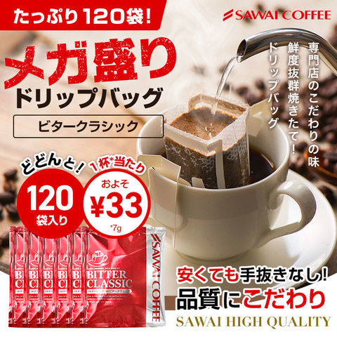 送料無料 コーヒー専門店のビタークラシック ドリップバッグ 120杯入り福袋（ビタクラ/ドリップコーヒー/個包装/送料込）