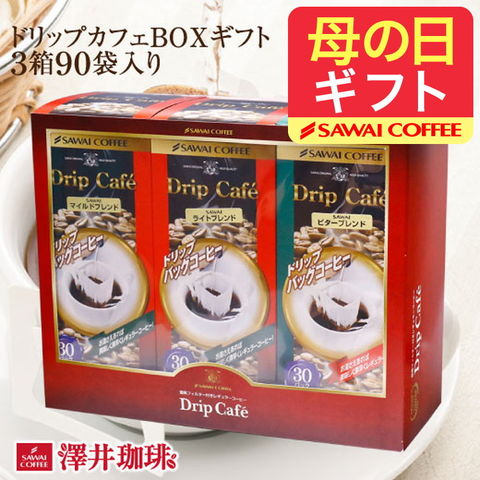 母の日ギフト コーヒーギフト 送料無料 ドリップカフェBOXギフト 3箱セット※ラッピング無料（ドリップコーヒー/マイルドブレンド/ビターブレンド/ライトブレンド/ギフト/贈り物/プレゼント/ラッピング無料/内祝い/送料込） 内祝い プレゼント ギフトセット 贈答品