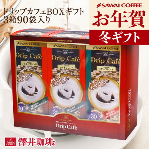 お年賀 コーヒーギフト 送料無料 ドリップカフェBOXギフト 3箱セット※ラッピング無料（ドリップコーヒー/マイルドブレンド/ビターブレンド/ライトブレンド/ギフト/贈り物/プレゼント/ラッピング無料/内祝い/送料込） 内祝い プレゼント ギフトセット 贈答品 冬ギフト