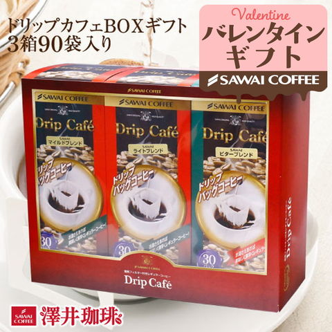 バレンタイン コーヒーギフト 送料無料 ドリップカフェBOXギフト 3箱セット※ラッピング無料（ドリップコーヒー/マイルドブレンド/ビターブレンド/ライトブレンド/ギフト/贈り物/プレゼント/ラッピング無料/内祝い/送料込） 内祝い プレゼント ギフトセット 贈答品 冬ギフト