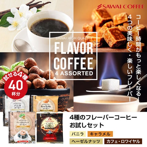 dショッピング |送料無料 フレーバーコーヒードリップバッグ4種40杯分