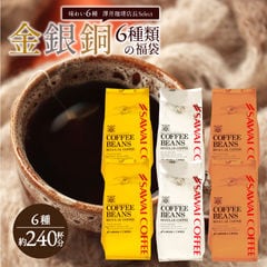 送料無料 金と銀と銅の珈琲6種240杯分福袋【豆のまま】(コーヒー豆/コーヒー/珈琲豆/コーヒー粉//珈琲粉/ブレンドコーヒー/2,4kg/大容量/プレミアム/贅沢/送料込)