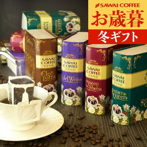 お歳暮 コーヒーギフト 送料無料 珈琲物語・華 極上のドリップバッグギフト ※ラッピング無料 コーヒー セット ギフト スィーツ プレゼント おしゃれ かわいい インスタ映え 贈り物 スペリャリティーギフト 送料込 内祝い 内祝い プレゼント ギフトセット 贈答品 御歳暮 冬ギフト