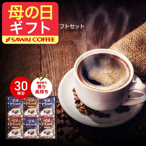 母の日ギフト コーヒーギフト 送料無料 氷温甘熟珈琲 ドリップバッグ 6箱ギフトセット※ラッピング無料（ギフト/贈り物/プレゼント/ラッピング無料/ドリップコーヒー/福袋/個包装/内祝い/送料込） 内祝い プレゼント ギフトセット 贈答品