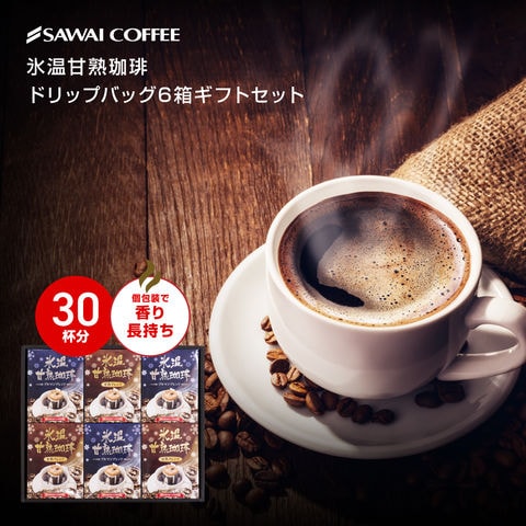 コーヒーギフト 送料無料 氷温甘熟珈琲 ドリップバッグ 6箱ギフトセット※ラッピング無料（ギフト/贈り物/プレゼント/ラッピング無料/ドリップコーヒー/福袋/個包装/内祝い/送料込） 内祝い プレゼント ギフトセット 贈答品 お中元 夏ギフト