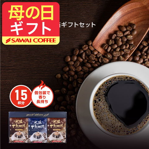 母の日ギフト コーヒーギフト 氷温甘熟珈琲 ドリップバッグ 3箱ギフトセット※ラッピング無料（ギフト/贈り物/プレゼント/ラッピング無料/ドリップコーヒー/福袋/個包装/内祝い/送料込） 内祝い プレゼント ギフトセット 贈答品
