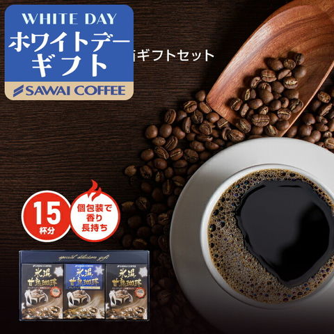 ホワイトデー コーヒーギフト 氷温甘熟珈琲 ドリップバッグ 3箱ギフトセット※ラッピング無料（ギフト/贈り物/プレゼント/ラッピング無料/ドリップコーヒー/福袋/個包装/内祝い/送料込） 内祝い プレゼント ギフトセット 贈答品