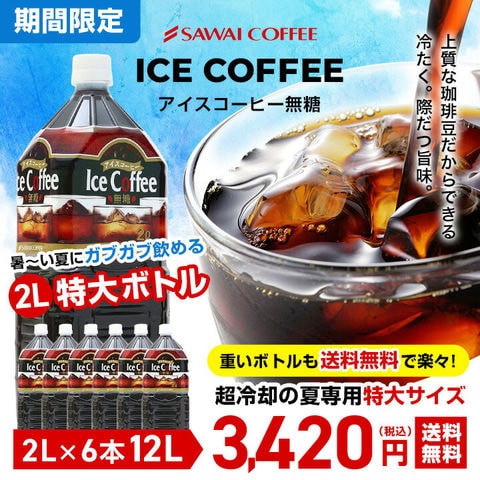 送料無料 超冷却の夏専用 アイスコーヒー2000ml 6本 セット（コーヒー/ペットボトル/リキッドアイスコーヒー）