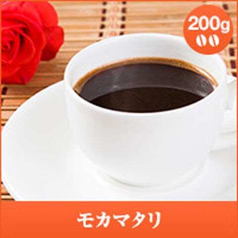 レギュラーコーヒー モカマタリ　200g　【豆のまま】（コーヒー/コーヒー豆/珈琲豆）